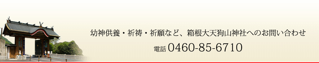 幼神供養・祈祷・祈願など、箱根大天狗山神社へのお問い合わせ