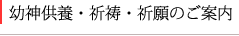 幼神供養・祈祷・祈願のご案内