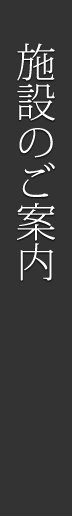 施設のご案内