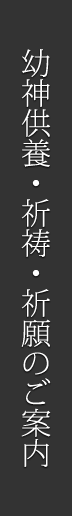 幼神供養・祈祷・祈願のご案内